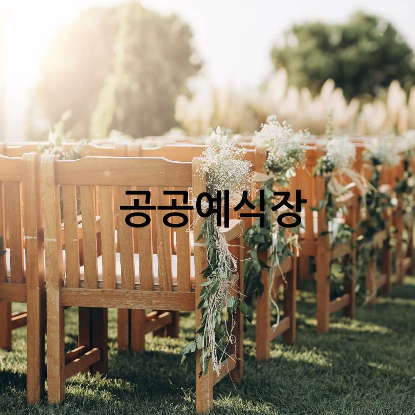 서울공공예식장