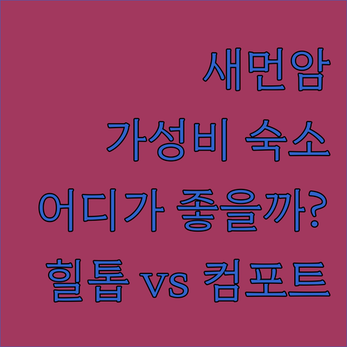 가성비 갑! 새먼암 호텔 어디가 좋을..