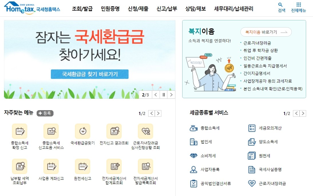 홈택스 메인