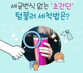 텀블러 세척방법과 깔끔하게 관리하는 법_22