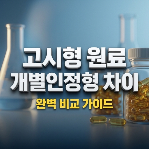 건강기능식품 고시형 원료와 개별인정형 원료의 차이점을 분석한 완벽 비교 가이드 썸네일