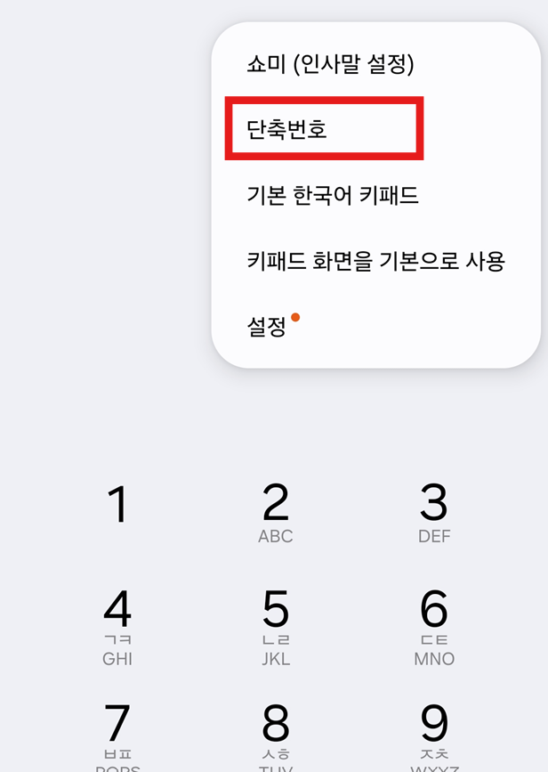 방법 3: 단축번호 메뉴 선택하기