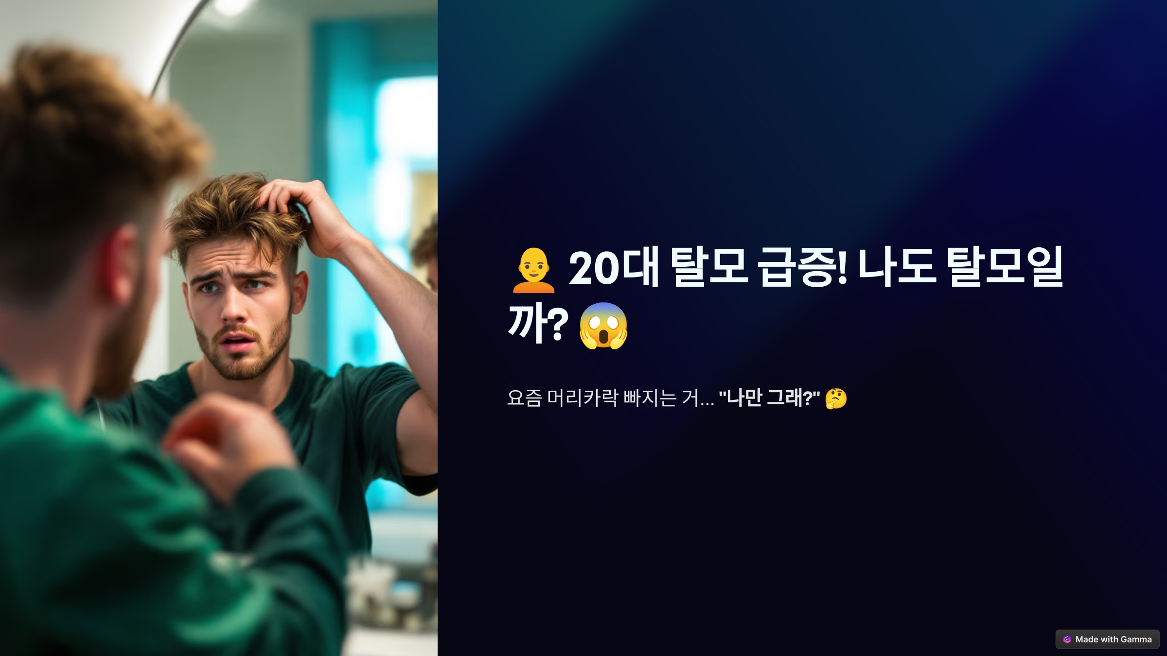 20대 탈모 급증! 나도 탈모일까?