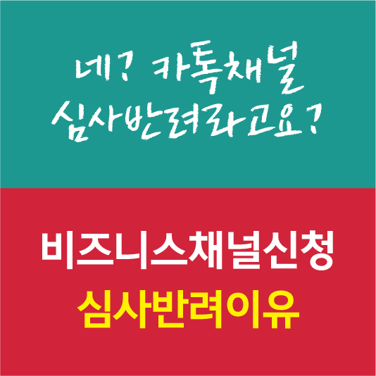 비즈니스채널신청 반려사유