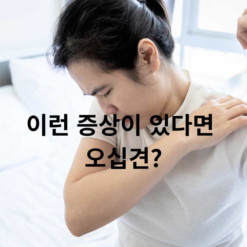 오십견 증상과 집에서 할 수 있는 운동법