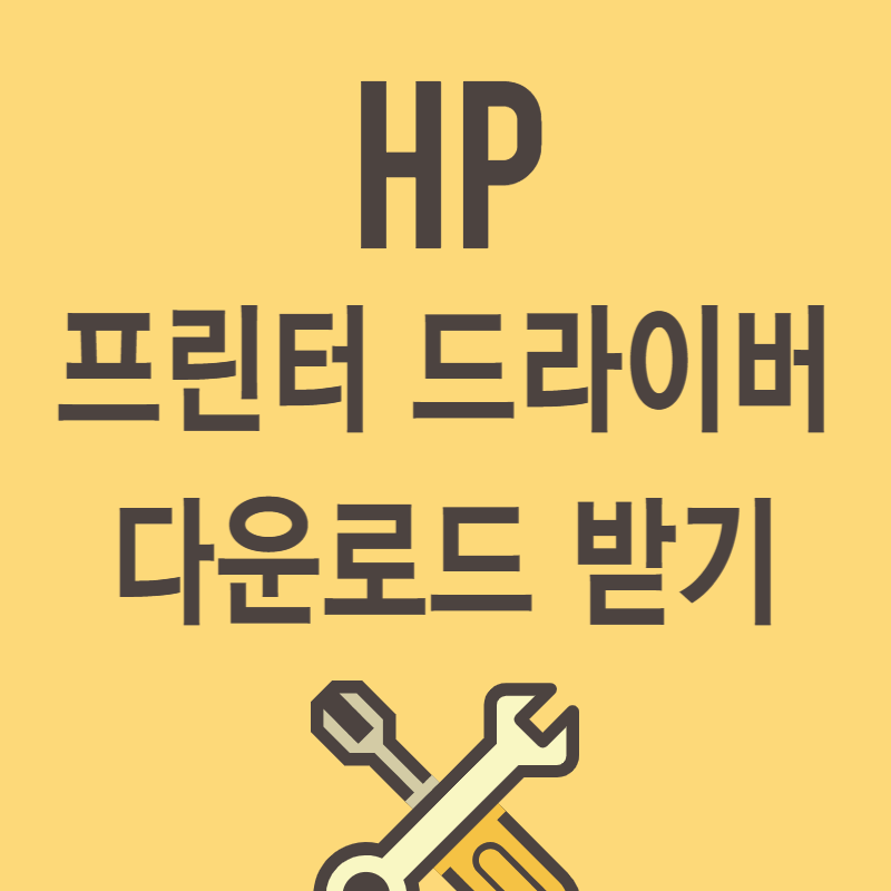 HP 프린터 드라이버 다운로드
