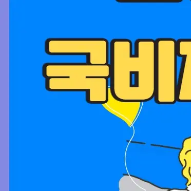 요양보호사 국비지원 바로 확인 신청까지 한번에(+2025년)