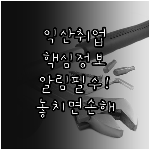 익산 교차로 취업 정보 카테고리 활용..