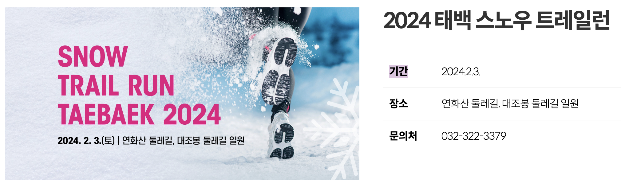 2024 태백 스노우 트레일런