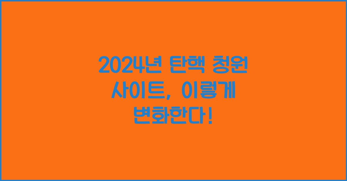 탄핵 청원 사이트