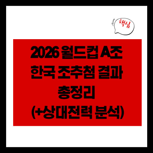 2026 월드컵 A조 한국 조추첨 결과 총정리 (+상대전력 분석)