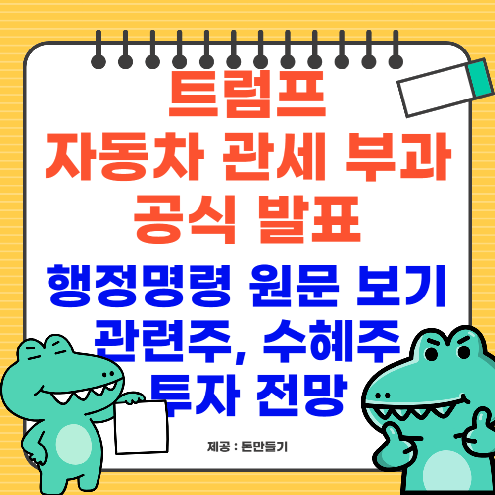 트럼프 자동차 관세 공식 발표, 수혜주, 투자 전망