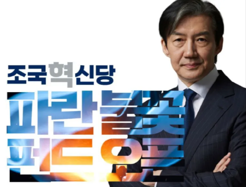 조국혁신당-파란불꽃펀드-오픈-포스터