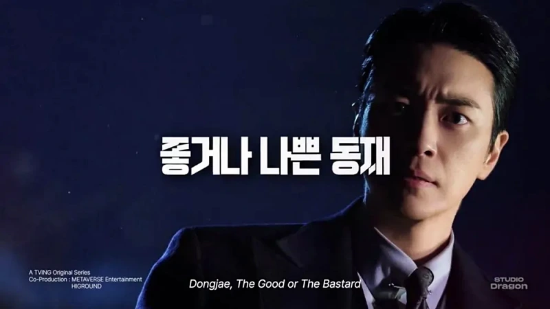 좋거나 나쁜 동재 포스터