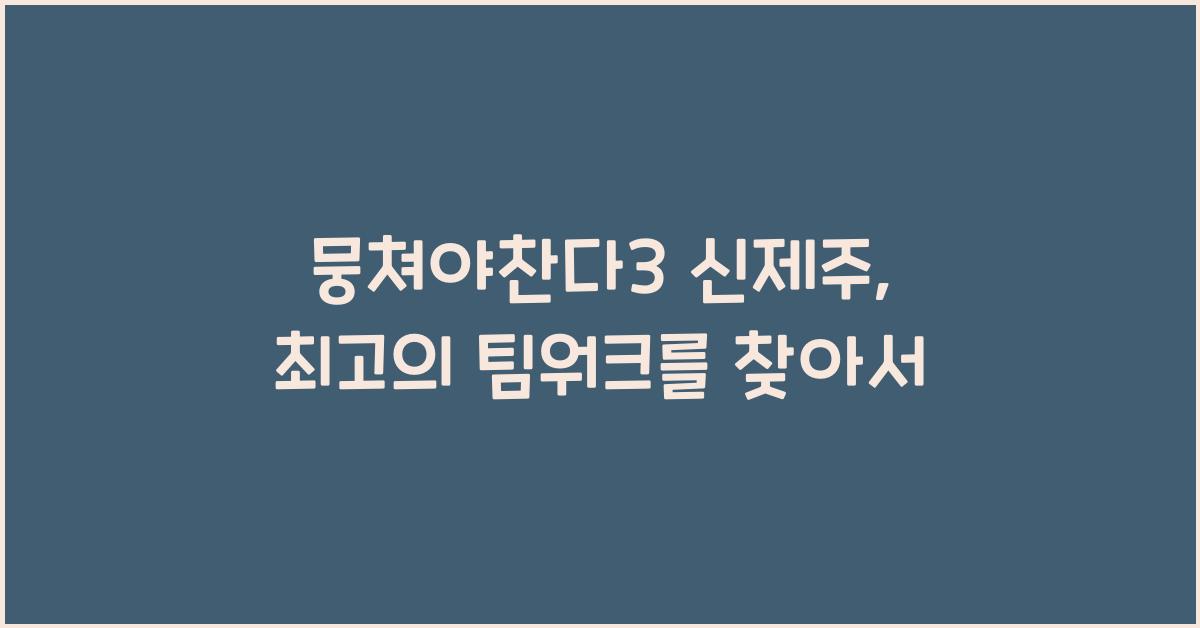 뭉쳐야찬다3 신제주