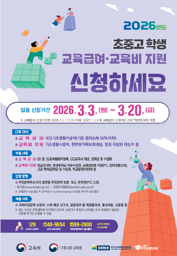 초중고 학생 교육급여와 교육비 지원 신청방법 기간·대상·지원금액·바우처 