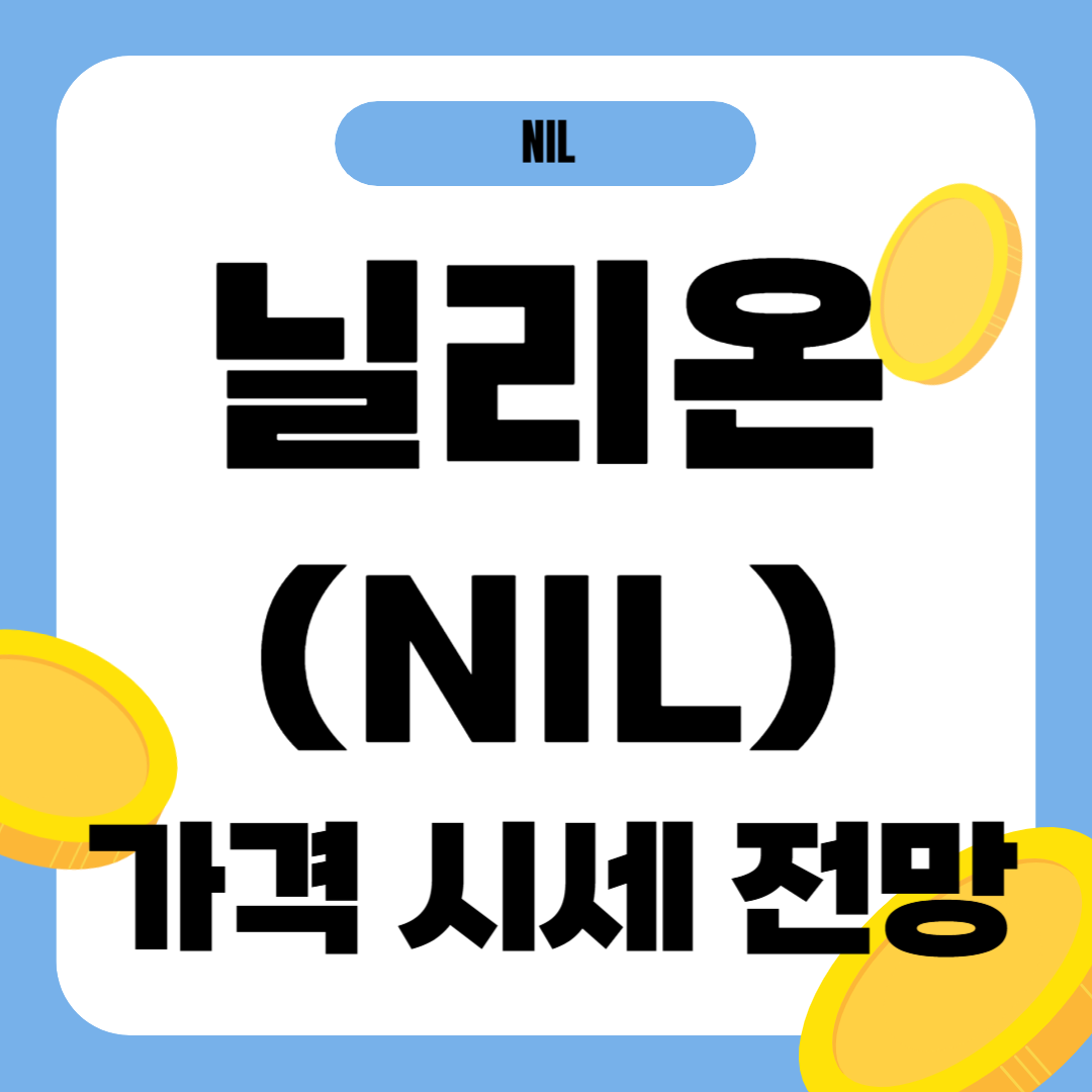 닐리온 코인(NIL) 시세 가격 전망