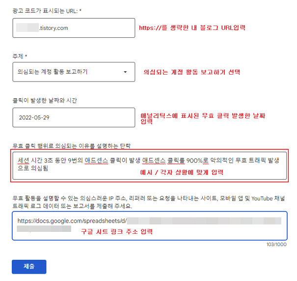구글 애드센서 무효 클릭 신고 양식