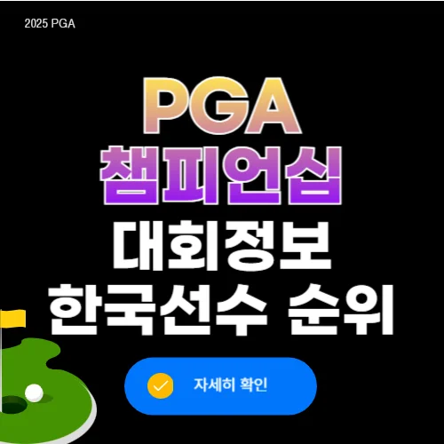 2025 PGA 챔피언십 중계 조편성 우승상금