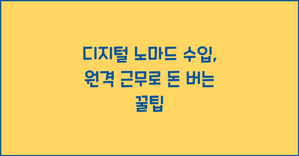 디지털 노마드 수입: 원격 근무로 돈 버는 방법