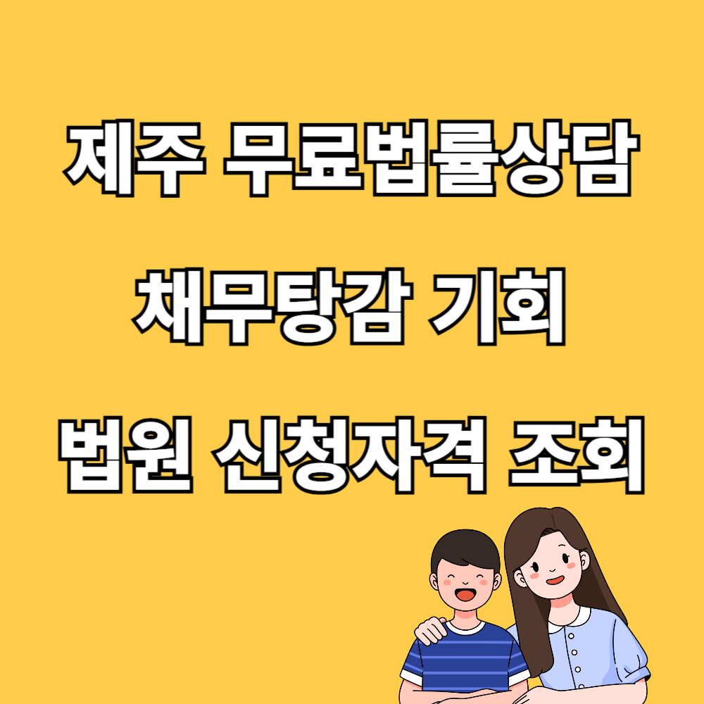제주 무료법률상담 개인회생 신청 자격 조회