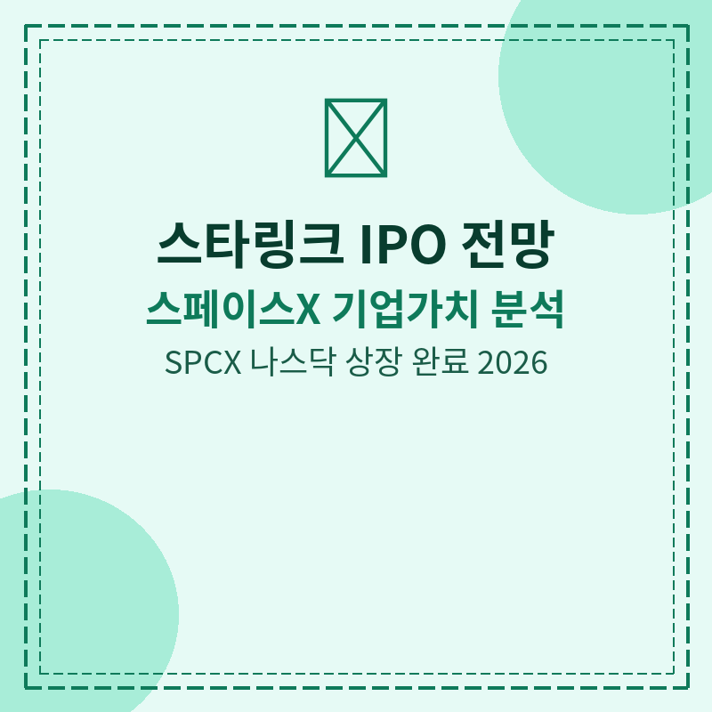 2026 스페이스X 기업가치 전망 관련 포스터 이미지