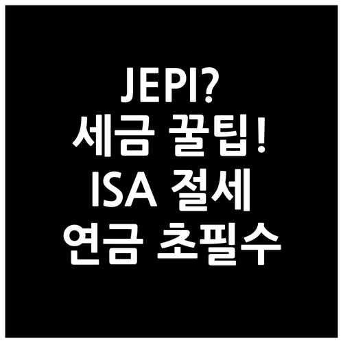 JEPI 배당소득세 ISA 연금저축 ..