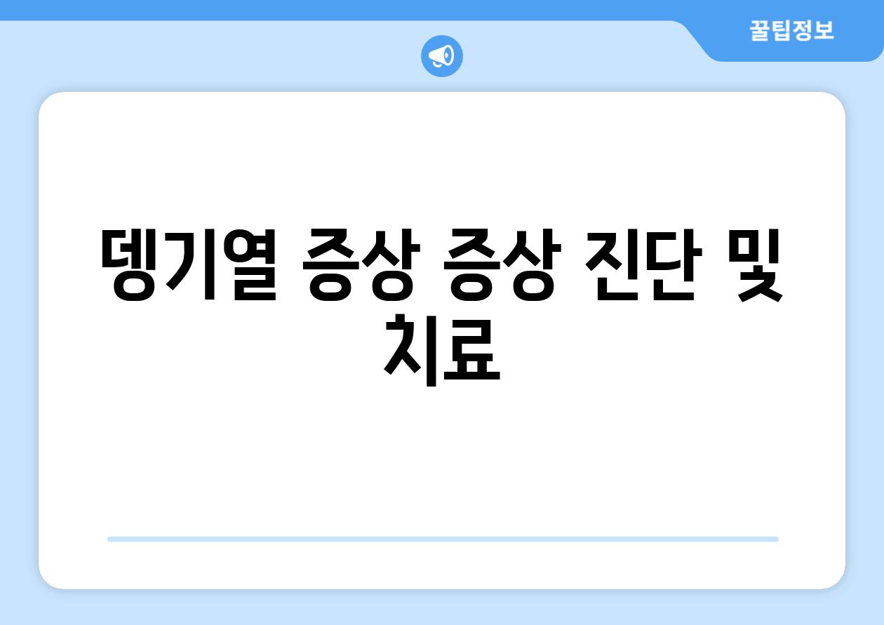 뎅기열 증상 증상 진단 및 치료