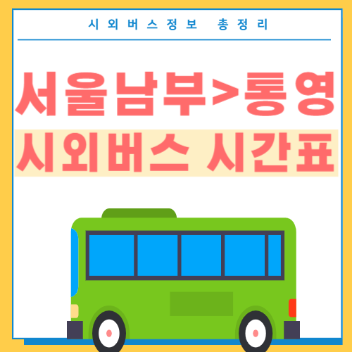 서울남부에서 통영 시외버스 시간표-썸네일