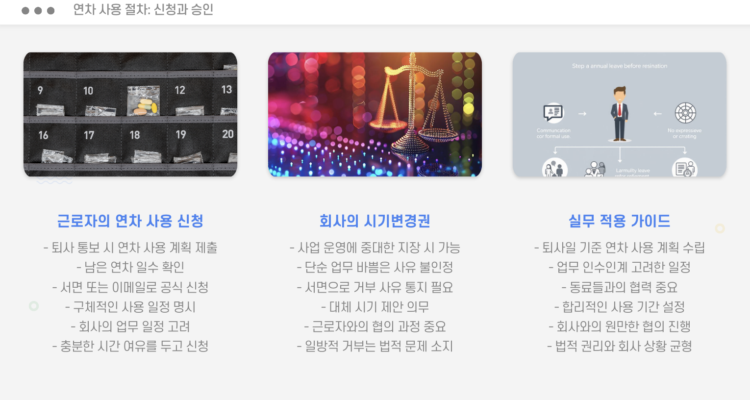 연차 사용 절차: 신청과 승인