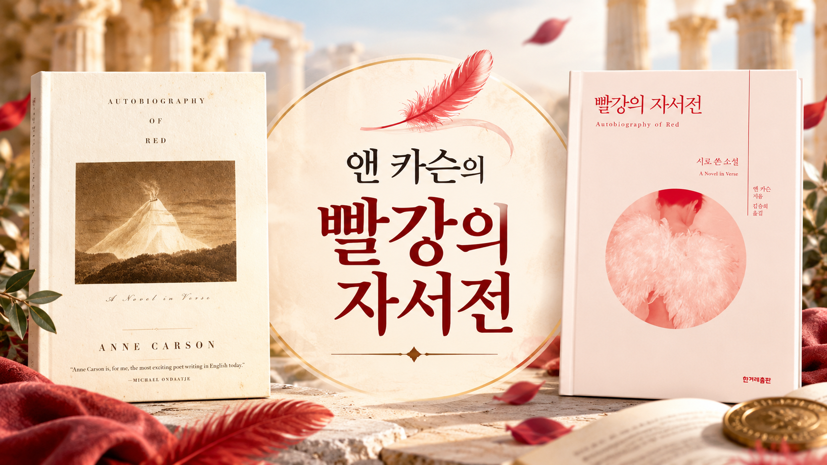 앤 카슨의 작품 < 빨강의 자서전>
