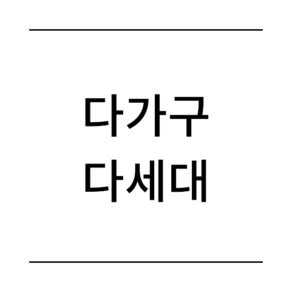 다가구 다세대 차이