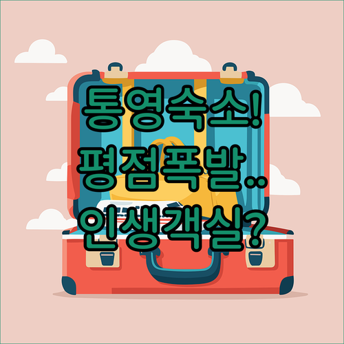 통영 여행 숙소 추천 평점 높은 호텔..