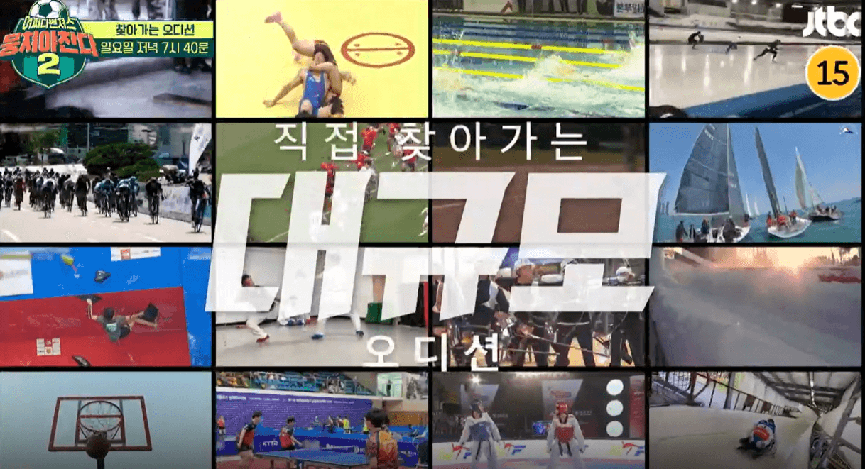 뭉쳐야 찬다2 오디션