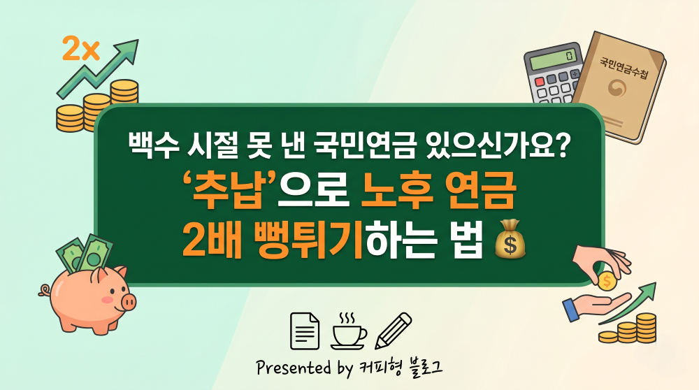 백수일때 못낸 국민연금 추납으로 노후연금 받기 안내 블로그 썸네일 이미지