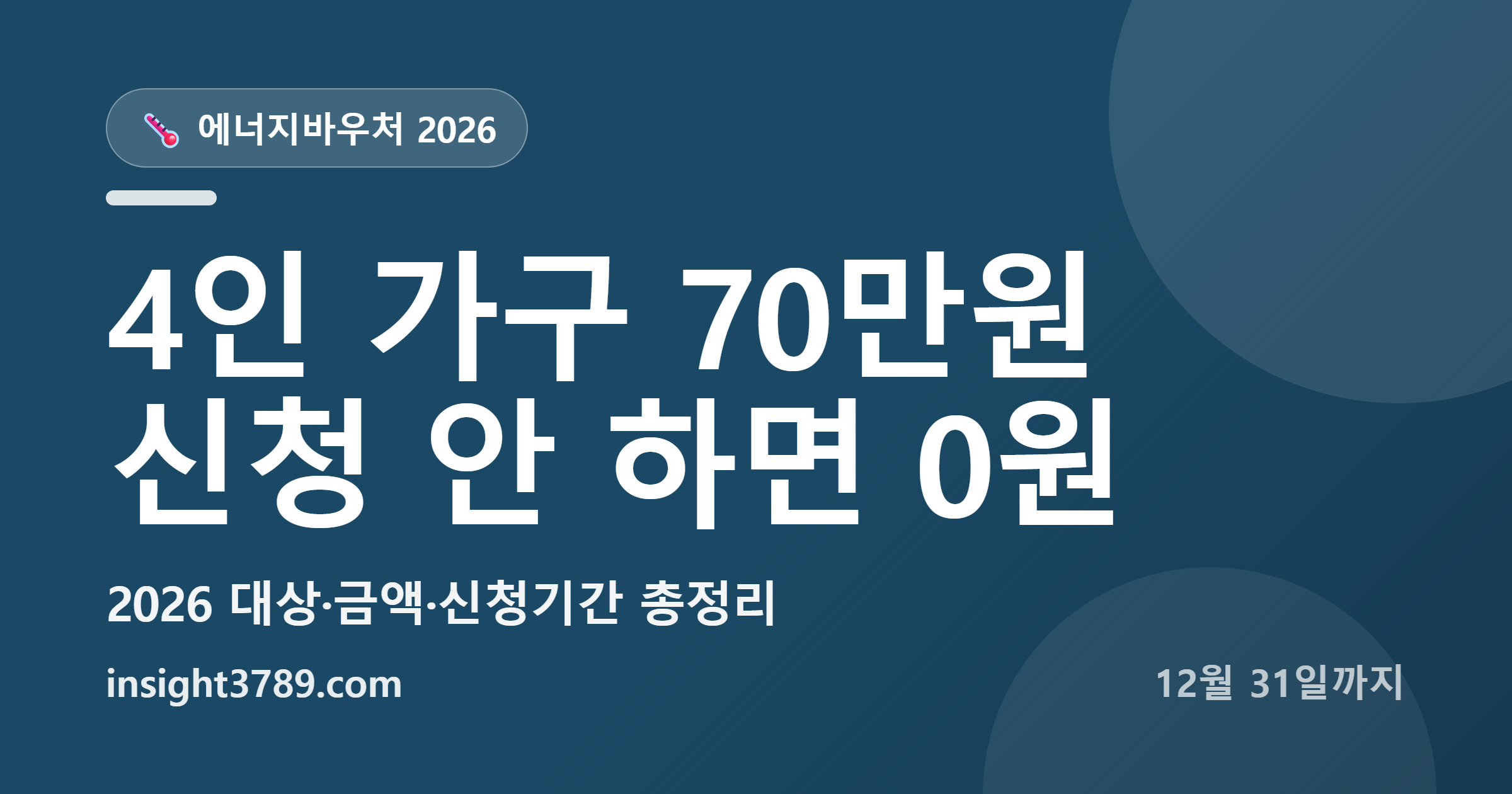 에너지바우처 2026 4인 가구 70만원 &mdash; 겨울에 몰아 쓰려면 이 신청을 놓치면 안 됩니다
