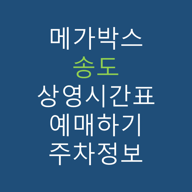 메가박스 송도의 상영시간표, 관람요금, 주차, 할인/이벤트 확인하기