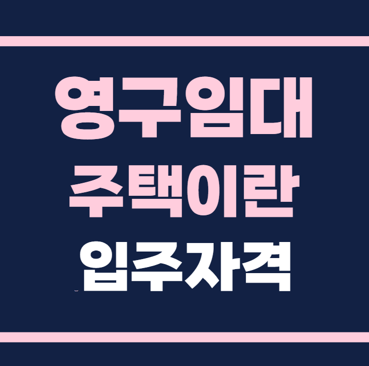 영구임대주택이란 입주조건 입주자격