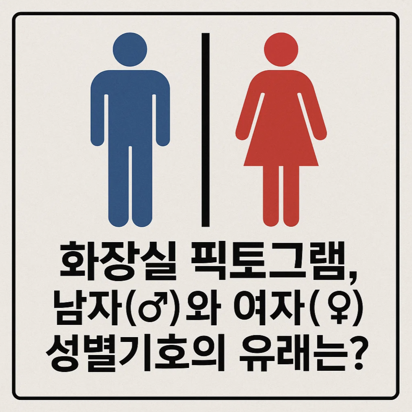 화장실 픽토그램, 남자(♂)와 여자(♀) 성별기호의 유래는?