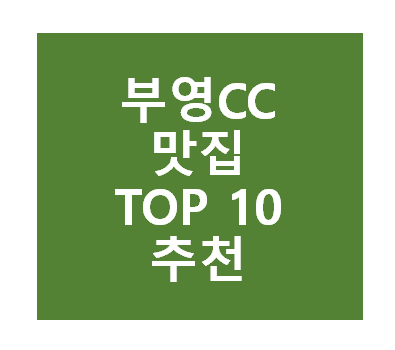 부영CC 근처 맛집