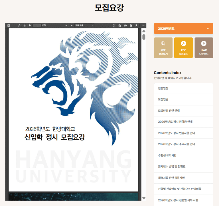 한양대학교 서울캠퍼스 정시 모집 요강 바로가기