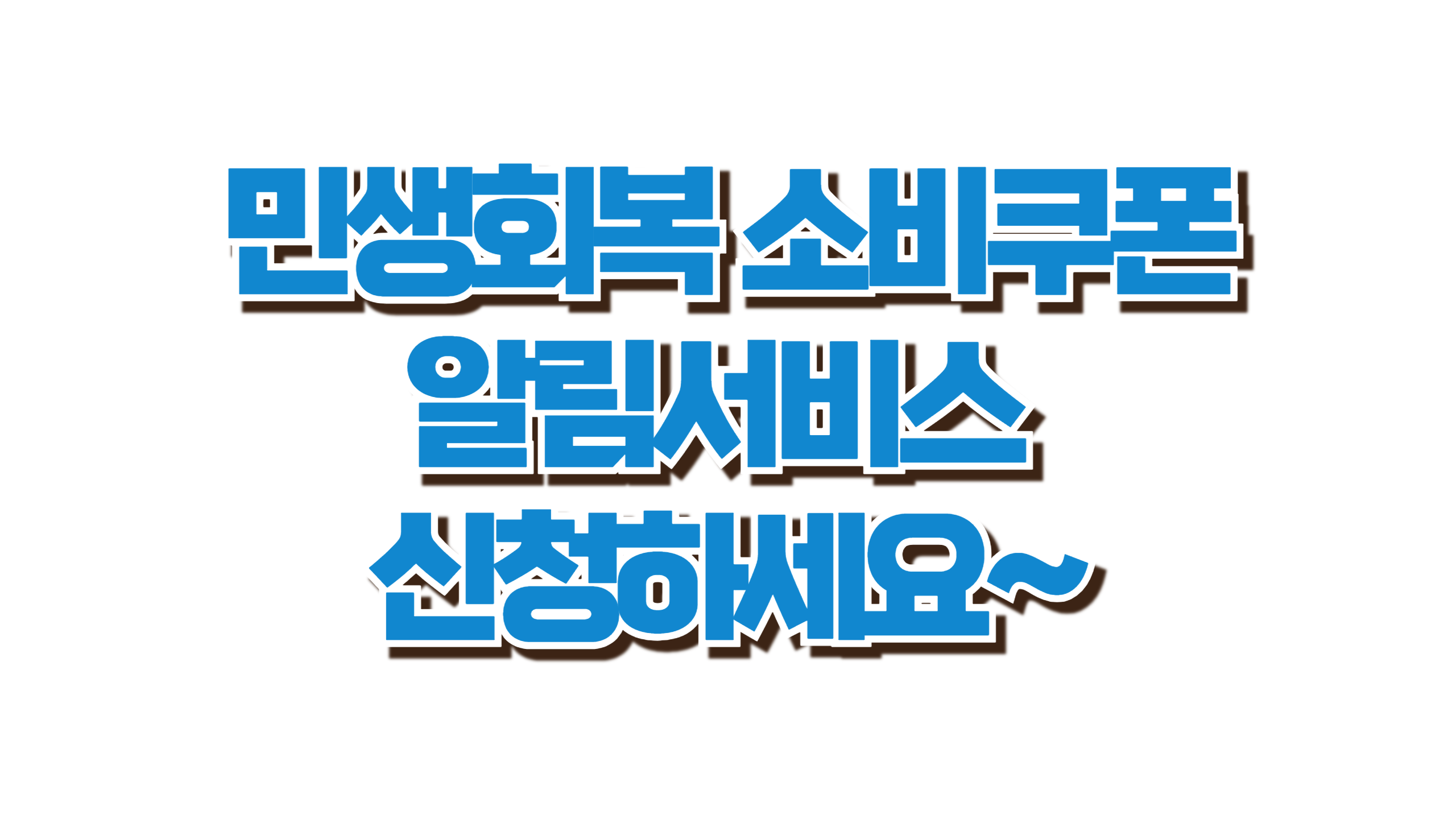 놓치면 끝! 민생회복 소비쿠폰 알림서비스 신청하세요 사진