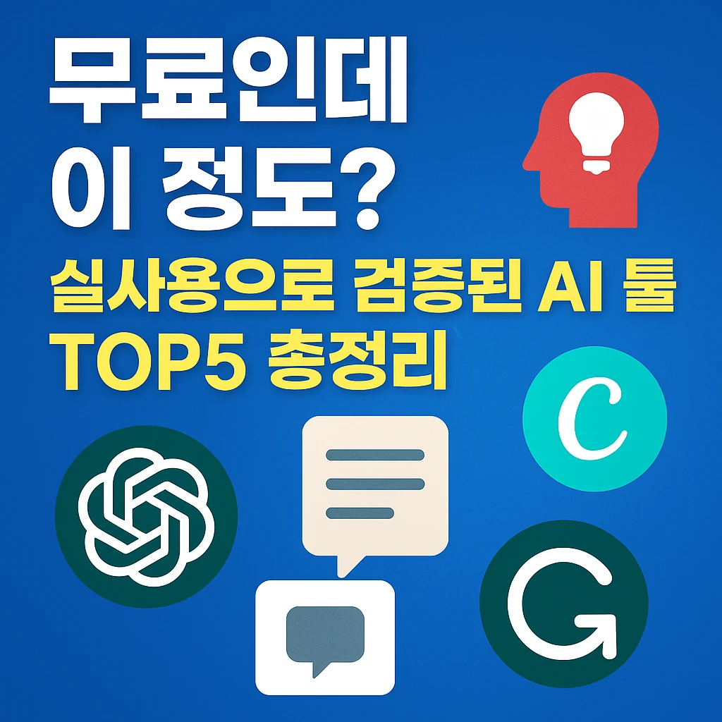 무료인데 이 정도? 실사용으로 검증된 AI 툴 TOP5 총정리!