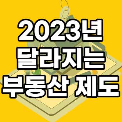 2023년 달라지는 부동산 제도