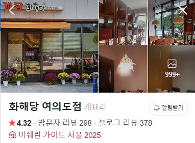 화해당 여의도점 네이버 플레이스