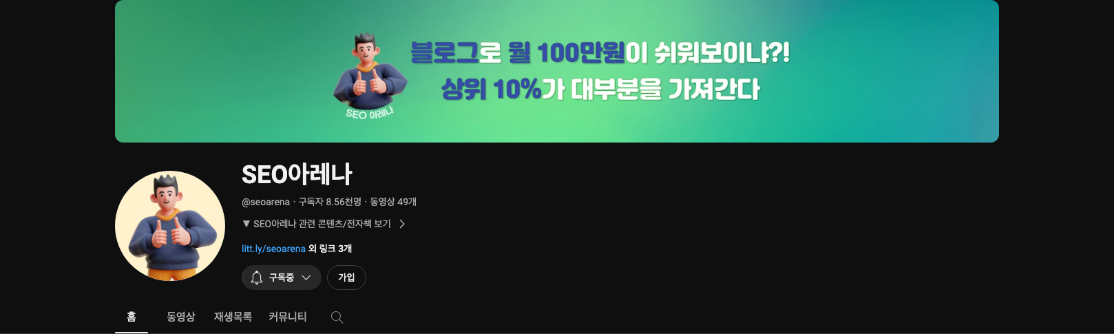 SEO 아레나 유튜브