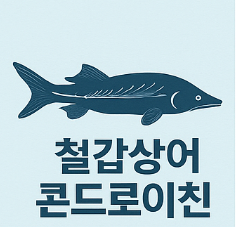 철갑상어 콘드로이친