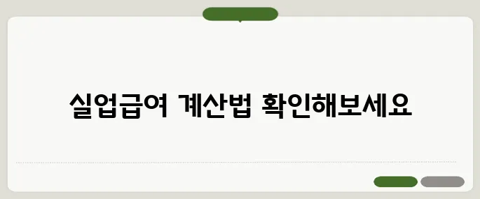실업급여계산기 정확히 받는 금액 바로 확인!
