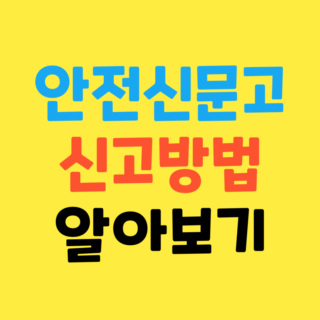 안전신문고-불법주정차-신고-방법-및 -포상금-과태료-신고후기까지