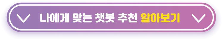 나에게-맞는-챗봇-추천-알아보기